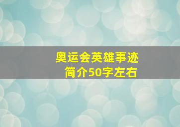 奥运会英雄事迹简介50字左右