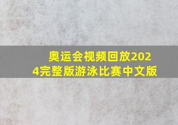 奥运会视频回放2024完整版游泳比赛中文版