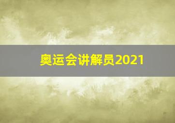 奥运会讲解员2021