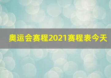 奥运会赛程2021赛程表今天