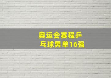 奥运会赛程乒乓球男单16强