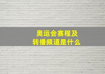 奥运会赛程及转播频道是什么