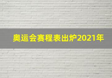 奥运会赛程表出炉2021年