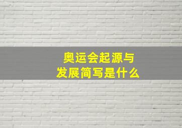 奥运会起源与发展简写是什么