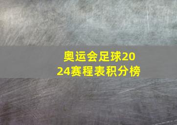 奥运会足球2024赛程表积分榜