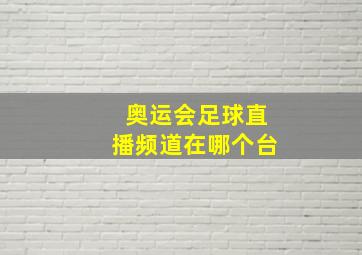 奥运会足球直播频道在哪个台