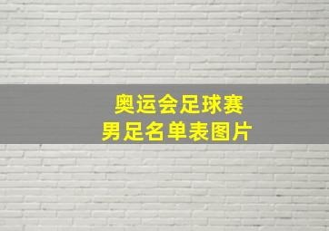 奥运会足球赛男足名单表图片