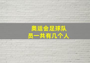 奥运会足球队员一共有几个人