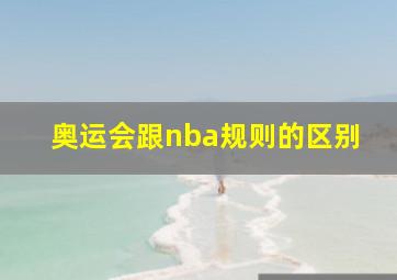 奥运会跟nba规则的区别