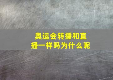 奥运会转播和直播一样吗为什么呢