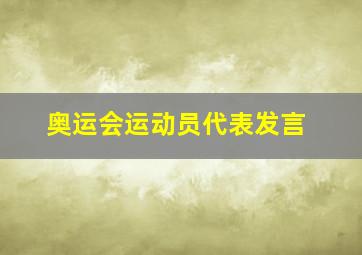 奥运会运动员代表发言