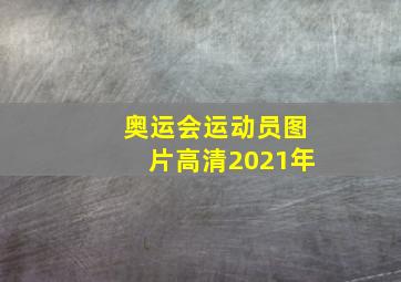 奥运会运动员图片高清2021年