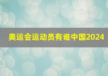 奥运会运动员有谁中国2024