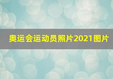 奥运会运动员照片2021图片