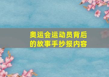 奥运会运动员背后的故事手抄报内容