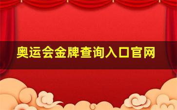 奥运会金牌查询入口官网