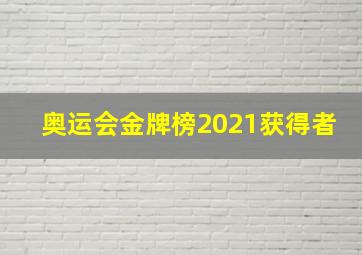 奥运会金牌榜2021获得者