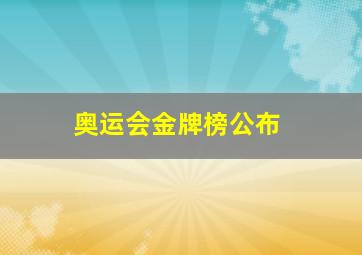 奥运会金牌榜公布