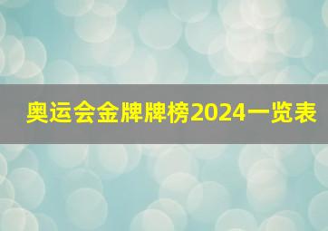 奥运会金牌牌榜2024一览表