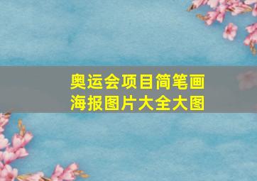 奥运会项目简笔画海报图片大全大图