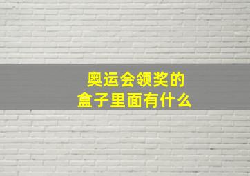 奥运会领奖的盒子里面有什么