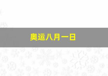 奥运八月一日