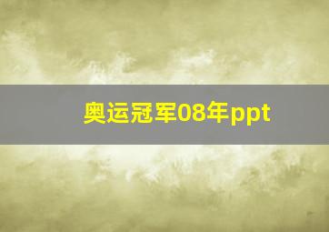 奥运冠军08年ppt