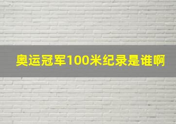 奥运冠军100米纪录是谁啊