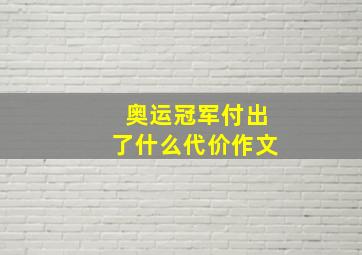 奥运冠军付出了什么代价作文