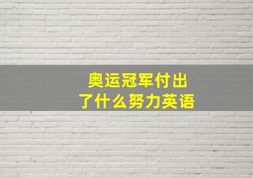 奥运冠军付出了什么努力英语