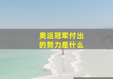 奥运冠军付出的努力是什么