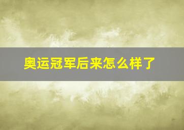 奥运冠军后来怎么样了