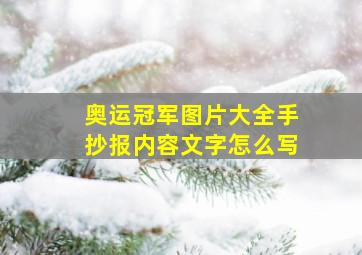 奥运冠军图片大全手抄报内容文字怎么写