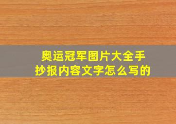 奥运冠军图片大全手抄报内容文字怎么写的