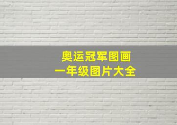 奥运冠军图画一年级图片大全