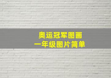 奥运冠军图画一年级图片简单