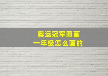 奥运冠军图画一年级怎么画的