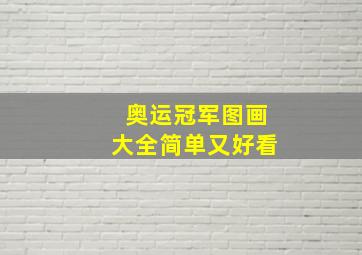 奥运冠军图画大全简单又好看