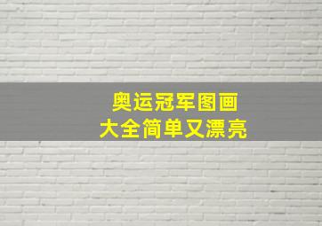 奥运冠军图画大全简单又漂亮