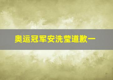 奥运冠军安洗莹道歉一