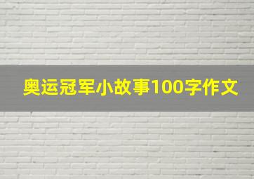 奥运冠军小故事100字作文