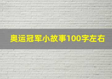 奥运冠军小故事100字左右