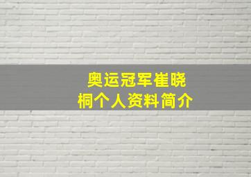 奥运冠军崔晓桐个人资料简介