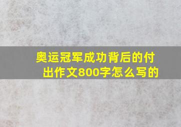 奥运冠军成功背后的付出作文800字怎么写的