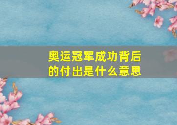 奥运冠军成功背后的付出是什么意思