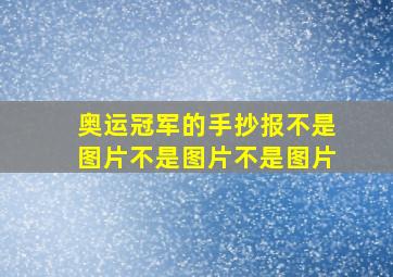 奥运冠军的手抄报不是图片不是图片不是图片