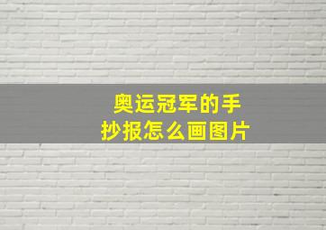 奥运冠军的手抄报怎么画图片