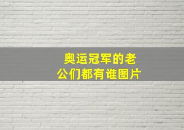 奥运冠军的老公们都有谁图片