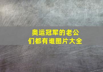 奥运冠军的老公们都有谁图片大全