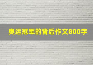 奥运冠军的背后作文800字